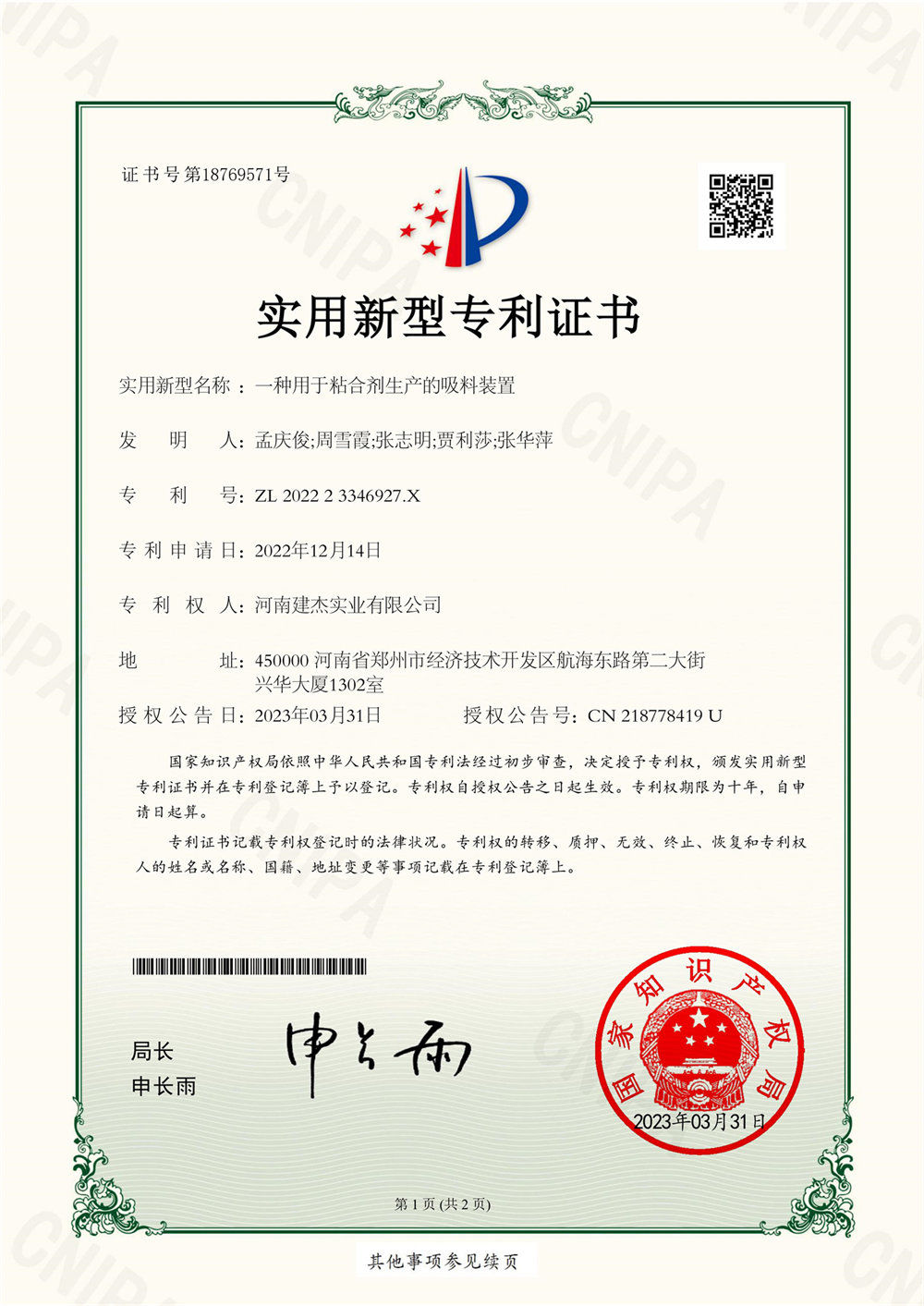 一種用于粘合劑生產的吸料裝置-實用新型證書