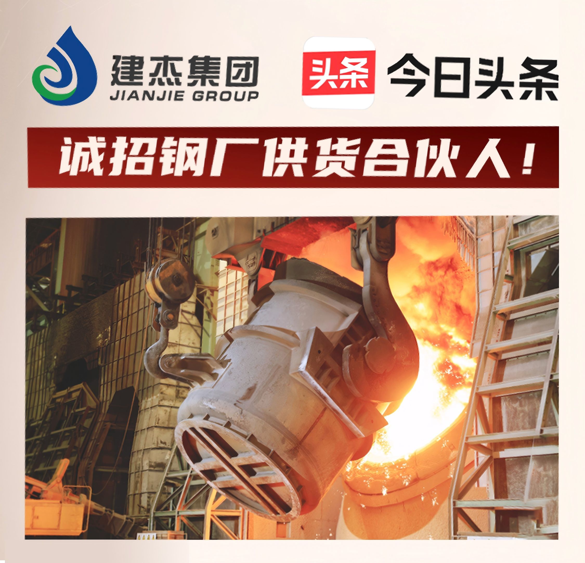 建杰集團誠招鋼廠供貨合伙人！利益共享，合作共贏